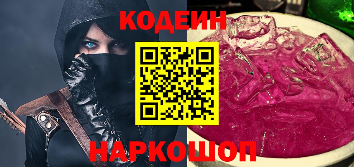 Codein напиток Lean (лин)  Вход с VPN  Codein Purple Drank  Бирск 